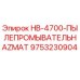 9753230904 HB-4700-ПЫЛЕПРОМЫВАТЕЛЬHAZMAT Epiroc