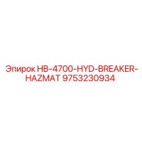 9753230934 HB-4700-HYD-BREAKER-HAZMAT Epiroc
