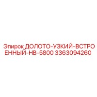 3363094260 ДОЛОТО-УЗКИЙ-ВСТРОЕННЫЙ-HB-5800 Epiroc