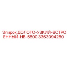 3363094260 ДОЛОТО-УЗКИЙ-ВСТРОЕННЫЙ-HB-5800 Epiroc