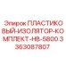 3363087807 ПЛАСТИКОВЫЙ-ИЗОЛЯТОР-КОМПЛЕКТ-HB-5800 Epiroc