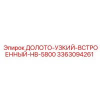 3363094261 ДОЛОТО-УЗКИЙ-ВСТРОЕННЫЙ-HB-5800 Epiroc