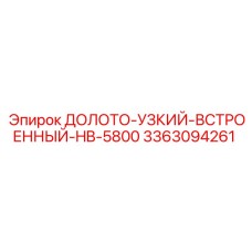 3363094261 ДОЛОТО-УЗКИЙ-ВСТРОЕННЫЙ-HB-5800 Epiroc