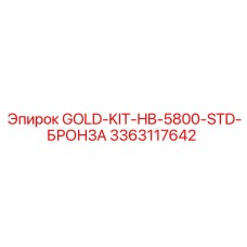 3363117642 GOLD-KIT-HB-5800-STD-БРОНЗА Epiroc