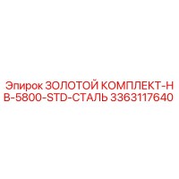 3363117640 ЗОЛОТОЙ КОМПЛЕКТ-HB-5800-STD-СТАЛЬ Epiroc
