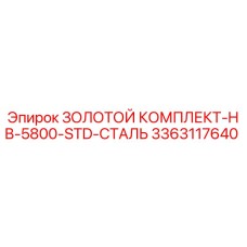 3363117640 ЗОЛОТОЙ КОМПЛЕКТ-HB-5800-STD-СТАЛЬ Epiroc