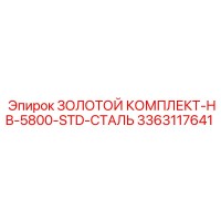 3363117641 ЗОЛОТОЙ КОМПЛЕКТ-HB-5800-STD-СТАЛЬ Epiroc