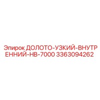 3363094262 ДОЛОТО-УЗКИЙ-ВНУТРЕННИЙ-HB-7000 Epiroc