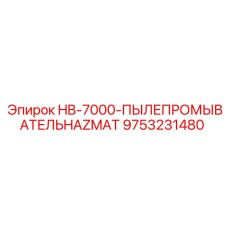 9753231480 HB-7000-ПЫЛЕПРОМЫВАТЕЛЬHAZMAT Epiroc