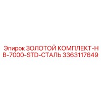 3363117649 ЗОЛОТОЙ КОМПЛЕКТ-HB-7000-STD-СТАЛЬ Epiroc