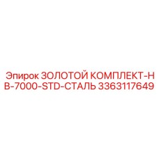 3363117649 ЗОЛОТОЙ КОМПЛЕКТ-HB-7000-STD-СТАЛЬ Epiroc