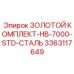 3363117649 ЗОЛОТОЙ КОМПЛЕКТ-HB-7000-STD-СТАЛЬ Epiroc