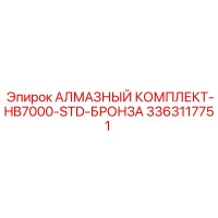 3363117751 АЛМАЗНЫЙ КОМПЛЕКТ-HB7000-STD-БРОНЗА Epiroc