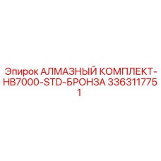 3363117751 АЛМАЗНЫЙ КОМПЛЕКТ-HB7000-STD-БРОНЗА Epiroc