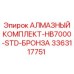 3363117751 АЛМАЗНЫЙ КОМПЛЕКТ-HB7000-STD-БРОНЗА Epiroc