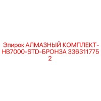 3363117752 АЛМАЗНЫЙ КОМПЛЕКТ-HB7000-STD-БРОНЗА Epiroc