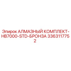 3363117752 АЛМАЗНЫЙ КОМПЛЕКТ-HB7000-STD-БРОНЗА Epiroc