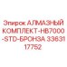 3363117752 АЛМАЗНЫЙ КОМПЛЕКТ-HB7000-STD-БРОНЗА Epiroc