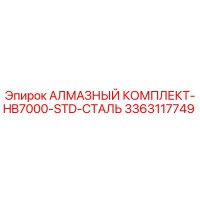 3363117749 АЛМАЗНЫЙ КОМПЛЕКТ-HB7000-STD-СТАЛЬ Epiroc