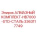 3363117749 АЛМАЗНЫЙ КОМПЛЕКТ-HB7000-STD-СТАЛЬ Epiroc