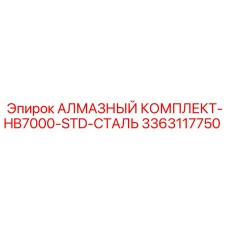 3363117750 АЛМАЗНЫЙ КОМПЛЕКТ-HB7000-STD-СТАЛЬ Epiroc