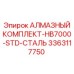 3363117750 АЛМАЗНЫЙ КОМПЛЕКТ-HB7000-STD-СТАЛЬ Epiroc