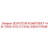 3363117648 ЗОЛОТОЙ КОМПЛЕКТ-HB-7000-STD-СТАЛЬ Epiroc