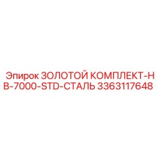 3363117648 ЗОЛОТОЙ КОМПЛЕКТ-HB-7000-STD-СТАЛЬ Epiroc