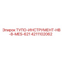4211102062 ТУПО-ИНСТРУМЕНТ-HB-8-MES-621 Epiroc