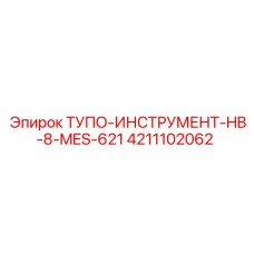 4211102062 ТУПО-ИНСТРУМЕНТ-HB-8-MES-621 Epiroc