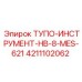 4211102062 ТУПО-ИНСТРУМЕНТ-HB-8-MES-621 Epiroc