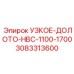3083313600 УЗКОЕ-ДОЛОТО-HBC-1100-1700 Эпирок