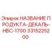 Фото оригинальной наклейки Epiroc HBC-1700 с номером 3315225200