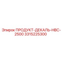 3315225300 ПРОДУКТ-ДЕКАЛЬ-HBC-2500 Epiroc