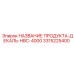 Детальная фотография наклейки Epiroc HBC-4000 артикул 3315225400