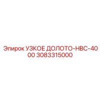 3083315000 УЗКОЕ ДОЛОТО-HBC-4000 Эпирок