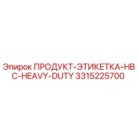 3315225700 ПРОДУКТ-ЭТИКЕТКА-HBC-HEAVY-DUTY Epiroc