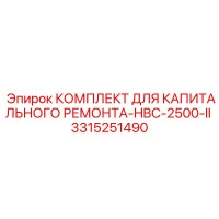 3315251490 КОМПЛЕКТ ДЛЯ КАПИТАЛЬНОГО РЕМОНТА-HBC-2500-II Epiroc