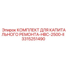 3315251490 КОМПЛЕКТ ДЛЯ КАПИТАЛЬНОГО РЕМОНТА-HBC-2500-II Epiroc