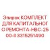 3315251490 КОМПЛЕКТ ДЛЯ КАПИТАЛЬНОГО РЕМОНТА-HBC-2500-II Epiroc