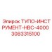 3083315100 ТУПО-ИНСТРУМЕНТ-HBC-4000 Epiroc