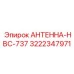 Специализированная антенна для HBC-737 Epiroc 3222347971