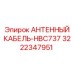 Специализированный кабель для HBC-737 Epiroc 3222347951