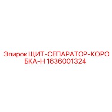 1636001324 ЩИТ-СЕПАРАТОР-КОРОБКА-H Epiroc