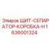 1636001324 ЩИТ-СЕПАРАТОР-КОРОБКА-H Epiroc