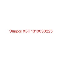 1310030225 ХБП Epiroc