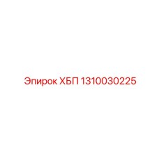 1310030225 ХБП Epiroc