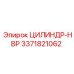 3371821062 ЦИЛИНДР-HBP Epiroc