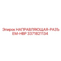 3371821134 НАПРАВЛЯЮЩАЯ-РАЗЪЕМ-HBP Epiroc