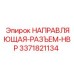 3371821134 НАПРАВЛЯЮЩАЯ-РАЗЪЕМ-HBP Epiroc